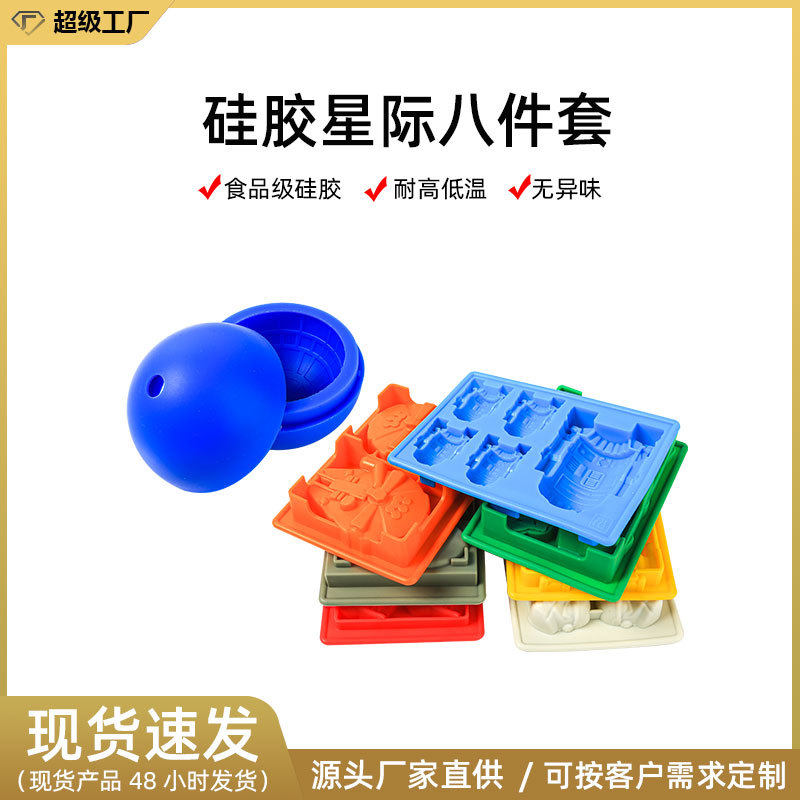 供应硅胶冰球星球大战冰格食品级FDA认证制冰模8件套制冰器冰盒