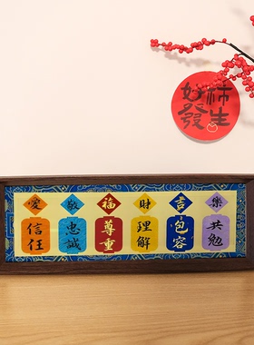 信任忠诚尊重理解包容共勉喜庆字画文创创意长条相框订婚摆件礼物