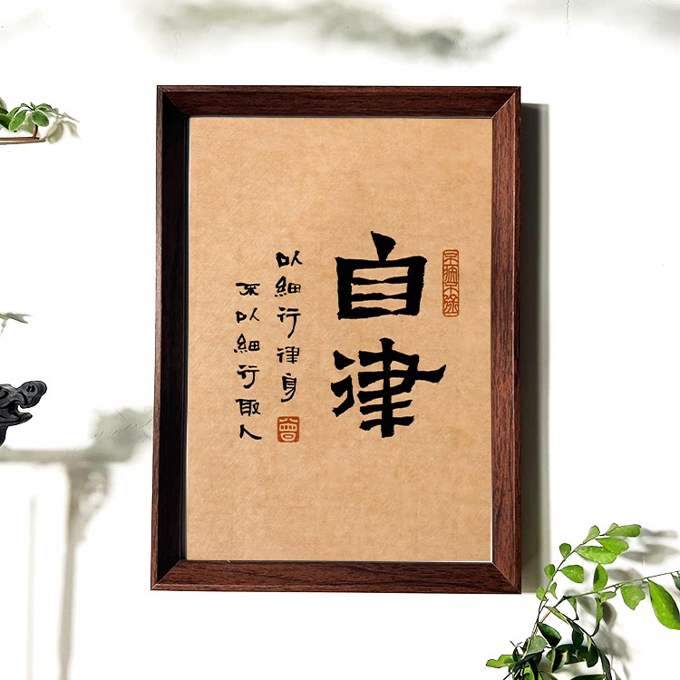 自律静心不忘初心上岸书法字画摆件书房桌面励志相框中高考送同学