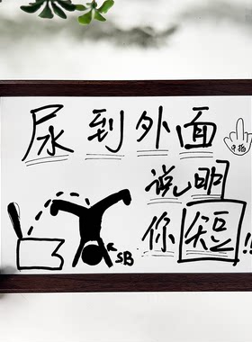 尿到外面说明你短厕所浴室挂画趣味创意字画恶搞个性摆件送朋友