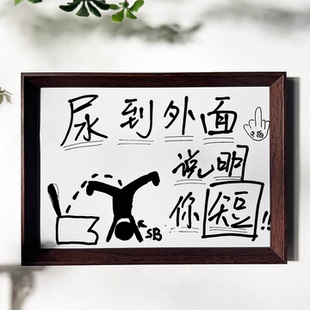 尿到外面说明你短厕所浴室挂画趣味创意字画恶搞个性摆件送朋友