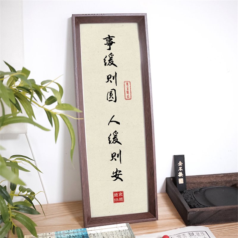 事缓则圆人缓则安中式竖幅摆台玄关客厅书法摆件励志家居装饰相框