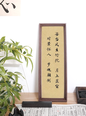 《浮生六记》文学诗词条幅书法字画客厅摆台办公室装饰相框摆件
