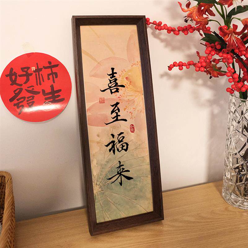 喜至福来福至财来好寓意中式书法字画摆件禅意桌面相框装饰摆台画