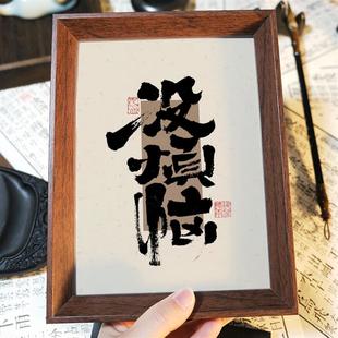 没烦恼书法自在字画摆件祝福语桌面相框摆台吉祥中式装饰装裱挂画