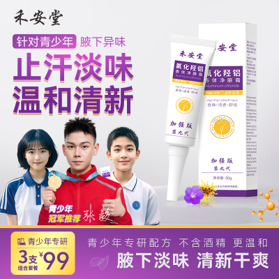 禾安堂青少年专研止汗露