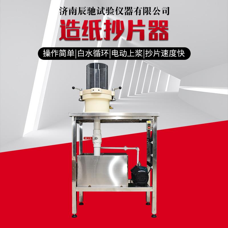 工厂供应实验室造纸检测仪器设备纸浆水循环抄片机造纸抄片器