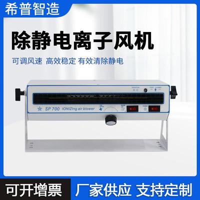 除静电离子风机卧式离子风机工业静电消除器暖风离子700