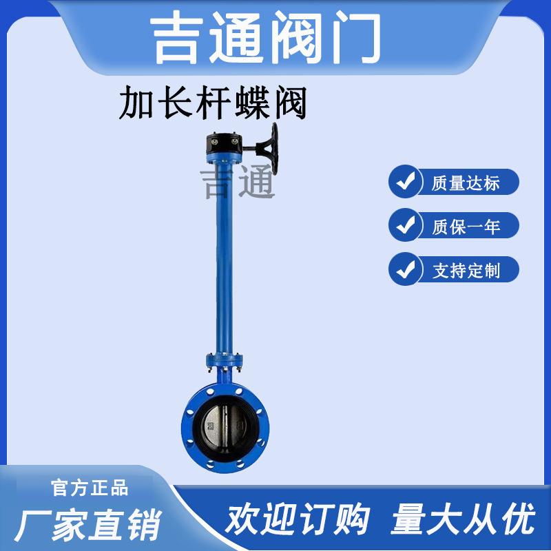 手动全软密封加长杆蝶阀法兰连接加长杆蝶阀JD371X-16Q加长杆蝶阀