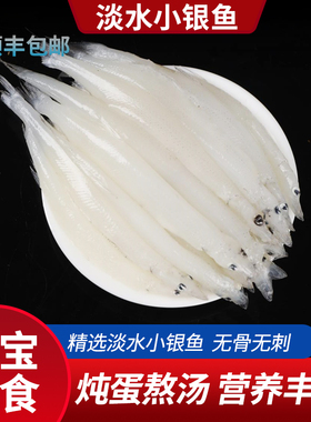 新鲜银鱼三白小银鱼淡水冷冻鲜活无骨无刺宝宝辅食蒸蛋苏州特产