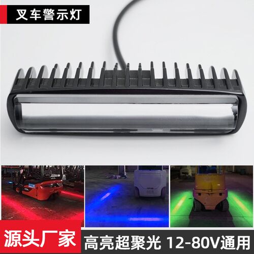 叉车LED警示灯工程区域安全灯蓝光倒车警示灯一字红光示宽灯