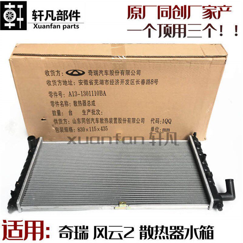 原装奇瑞风云2 风云二散热器总成水箱总成 发动机散热器水箱总成