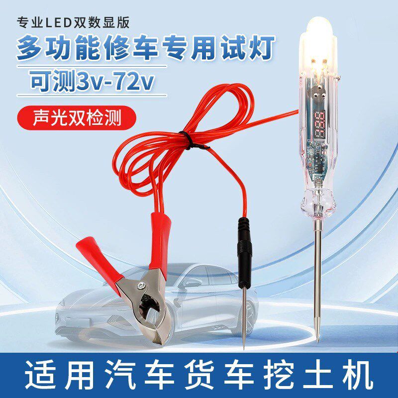 汽车试灯验电笔3V-72V电路检测验电器LED灯蜂鸣器提示数显试灯