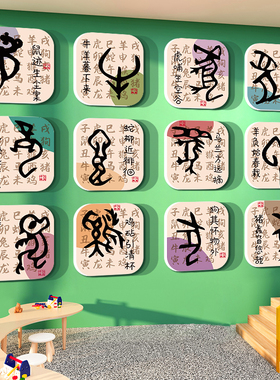 甲骨文象形字十二生肖贴幼儿园墙面装饰画环创主题成品化托管楼梯