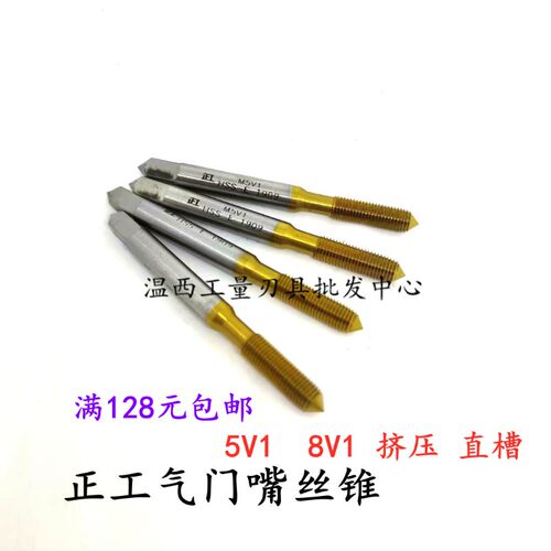 正工 轮胎 气门芯 气门嘴 机用丝锥 丝攻 直槽 挤压 5V1 8V1