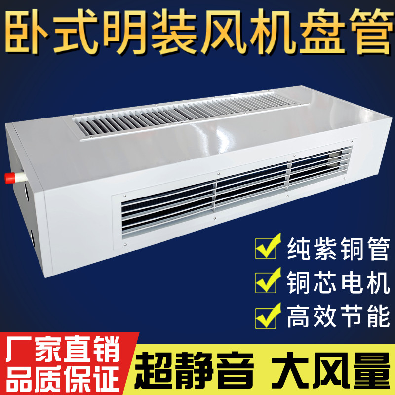 卧式明装风机盘管煤改气空气能家用水空调冷暖两用水冷中央空调