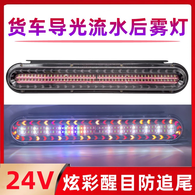 大货车爆闪雾灯24v七彩后尾灯导光流水12V改装警示灯挂车led雾灯