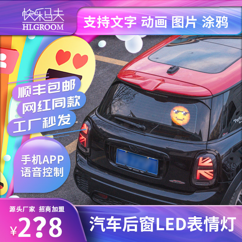 【娱乐】小马跳跳硬方屏汽车后窗led表情屏灯广告车载led快乐马夫