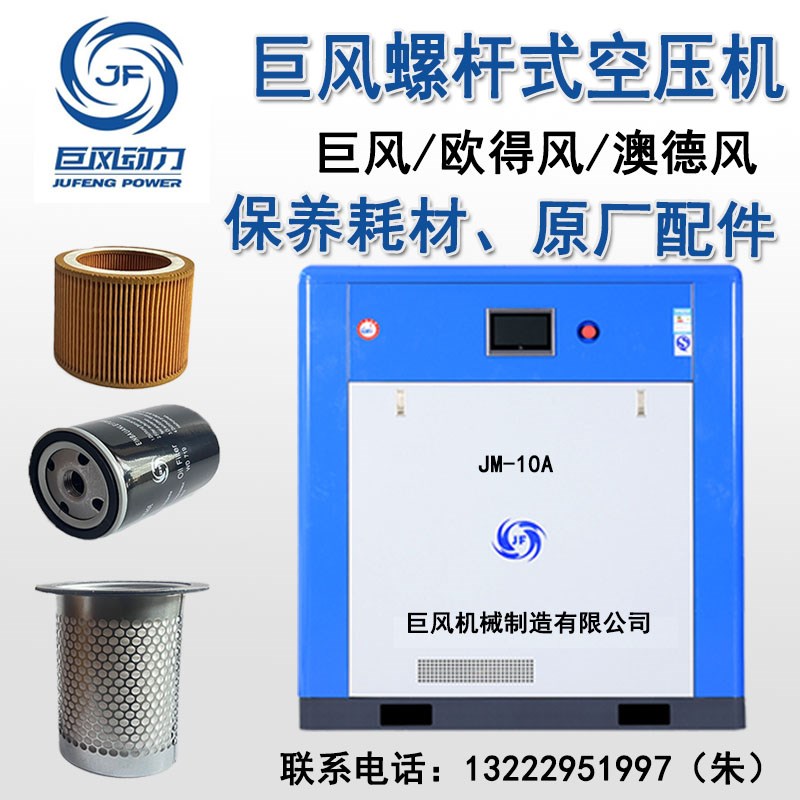 广东巨风螺杆式空压机原厂保养配件耗材空气过滤器油滤油分冷却液