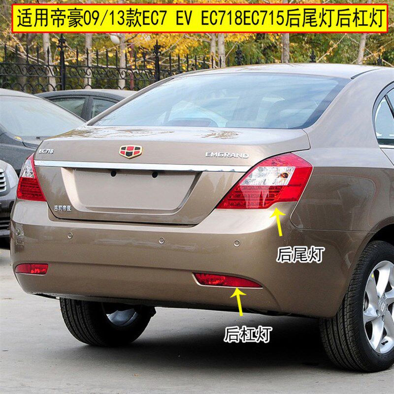 适用09-13帝豪EC718后尾灯总成EV EC7 EC715后杠灯左右后雾灯罩壳