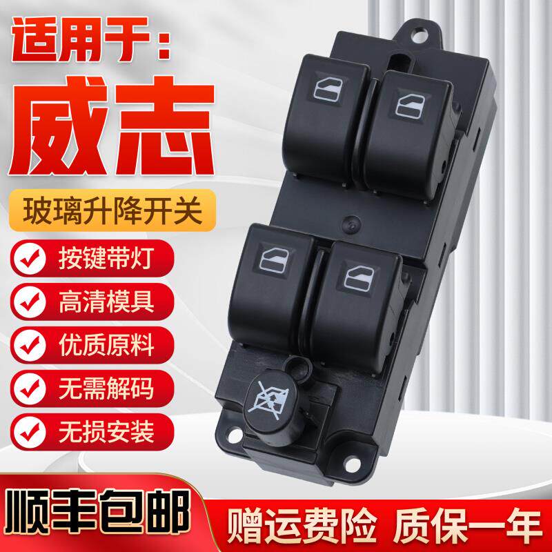 适用于一汽威志玻璃升降器开关车门电动窗升降摇机控制开关按键钮
