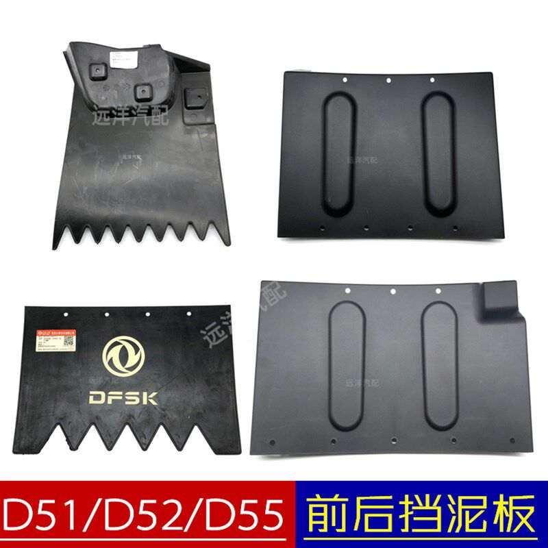 东风小康D51 D52 D55前后挡泥板后安装支架挡泥皮轮毂装饰件配件