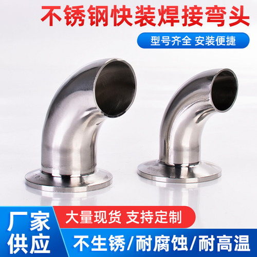不锈钢卡盘弯头90度直角镜面卫生级快速单卡单边卡箍式亮面焊弯管