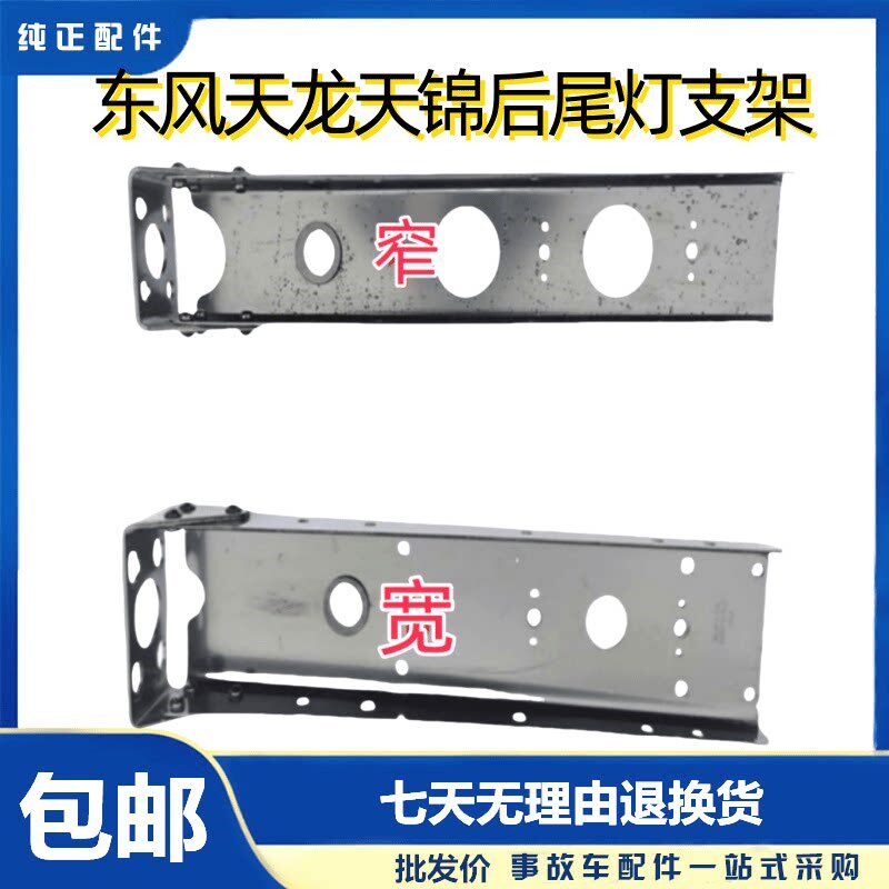 适用于东风天龙天锦大力神货车汽车尾灯支架平板后尾灯支架配件