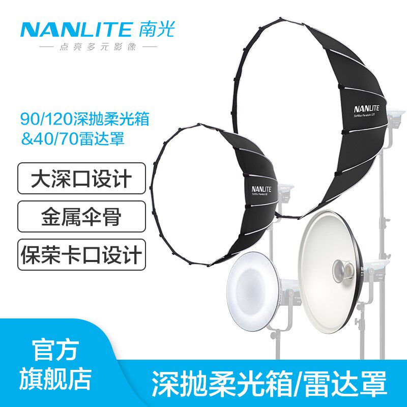 Nanlite南光柔光箱直径90cm专业柔光罩摄影120cm顶灯罩圆形保荣口