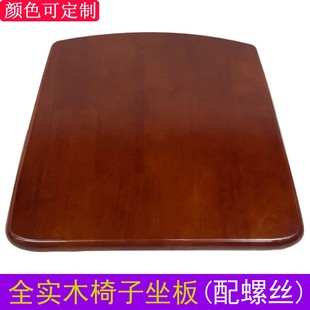 全实木椅子坐板座垫家用椅子配件酒店木凳面板橡胶木餐馆椅子面板
