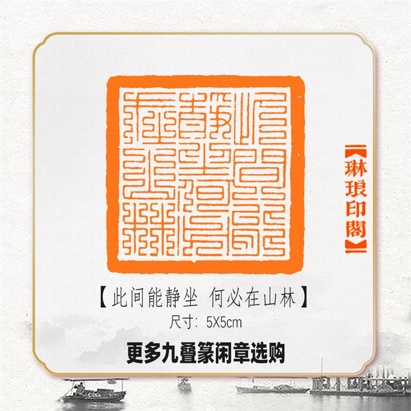 此间能静坐何必在山林篆刻闲章成品书画印章引首压角藏书九叠篆印