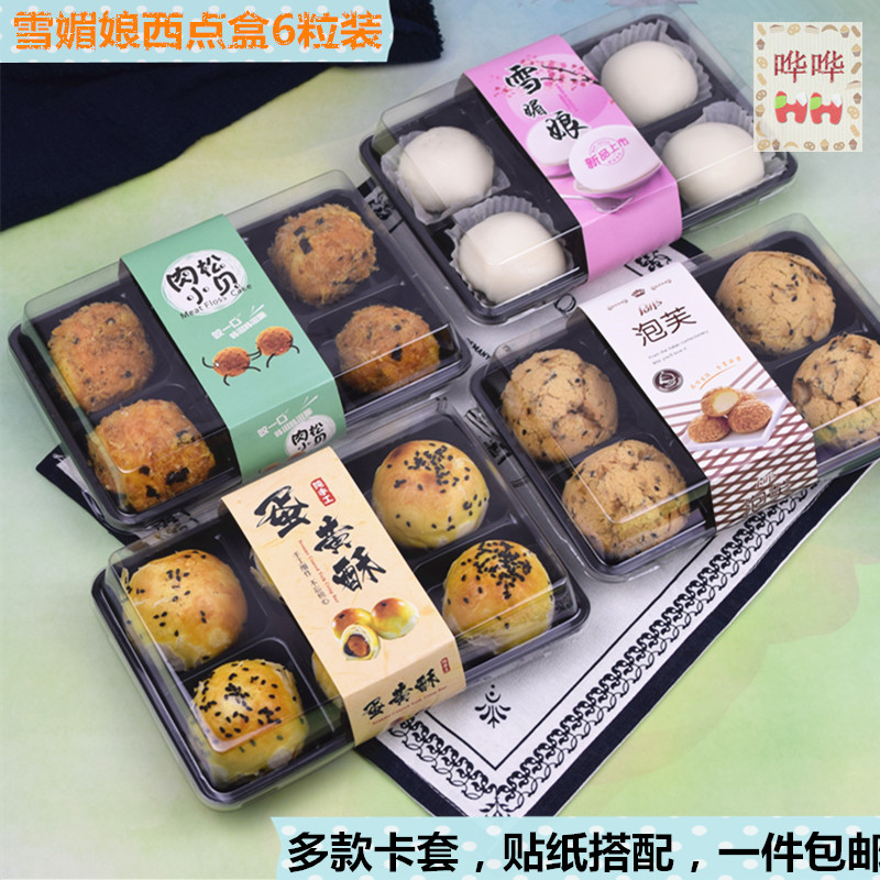 六粒装雪媚娘蛋黄酥包装盒泡芙盒子肉松小贝西点盒月饼包装6粒装