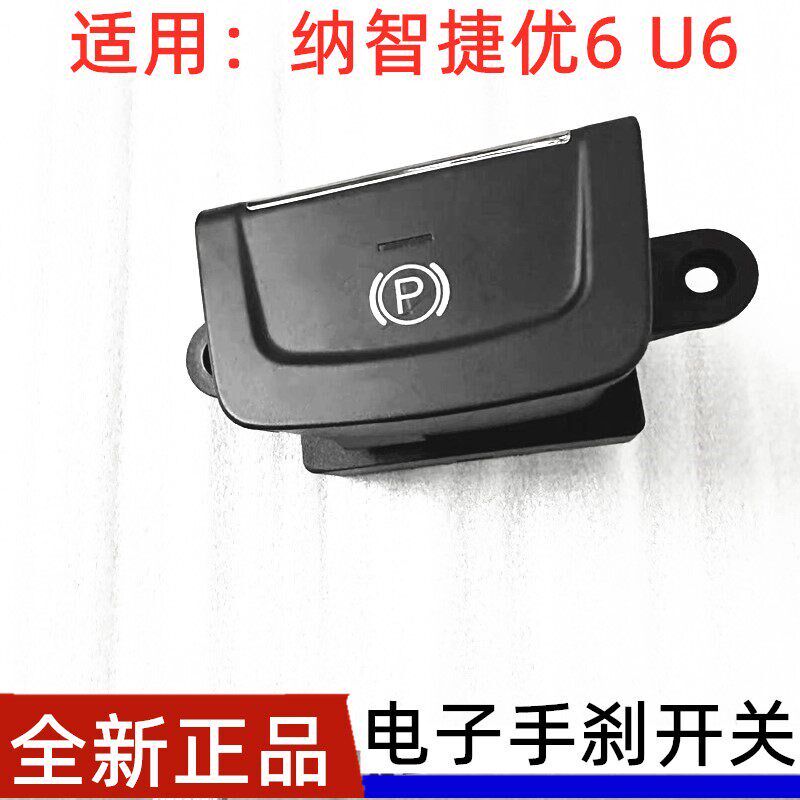 适用纳智捷优6SUV手刹开关U6电子手刹开关驻车按键刹车P档开关