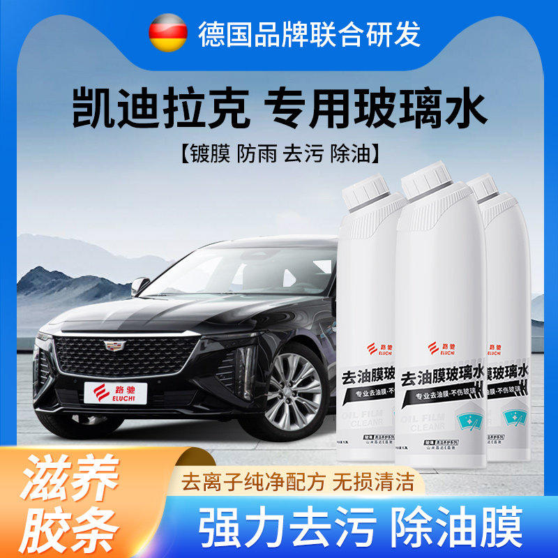 凯迪拉克玻璃水四季通用除油膜雨刮水防冻车用玻璃液除强力去油膜