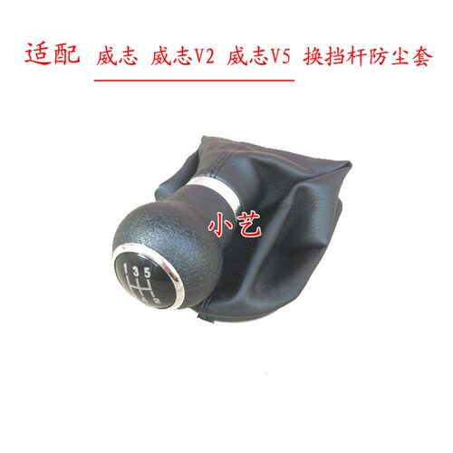 适配一汽威志排挡杆V2换挡v5变速挂档把档位防尘套皮护罩