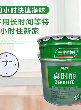 三棵树真时丽内墙乳胶漆室内家用彩色墙面漆自刷环保白色油漆涂料