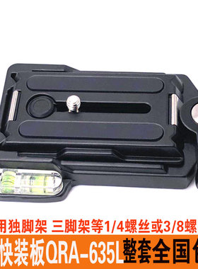 金钟快装板QRA-635L整套快装板卡夹底座快速切换器 独脚架 三脚架