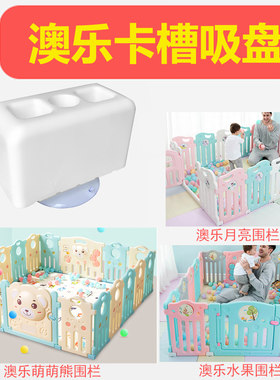 澳乐月亮萌萌熊水果伊可花朵单片门栏围栏专用卡槽吸盘连接器配件
