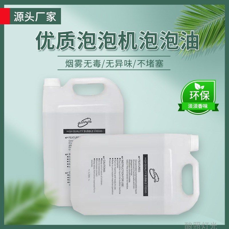 5升装泡泡油泡泡水泡泡液婚庆舞台演出舞台泡泡机浓缩补充液专用