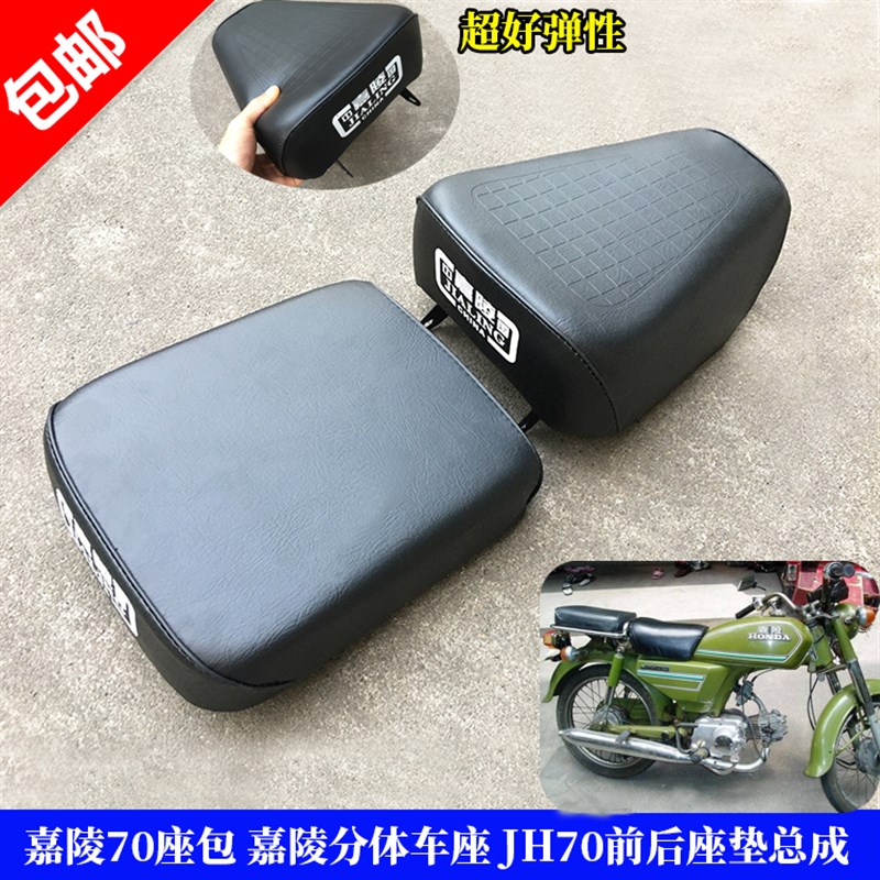 机车配件 嘉陵70座包 嘉陵两件式车座垫 JH70前后座垫 嘉陵70坐凳