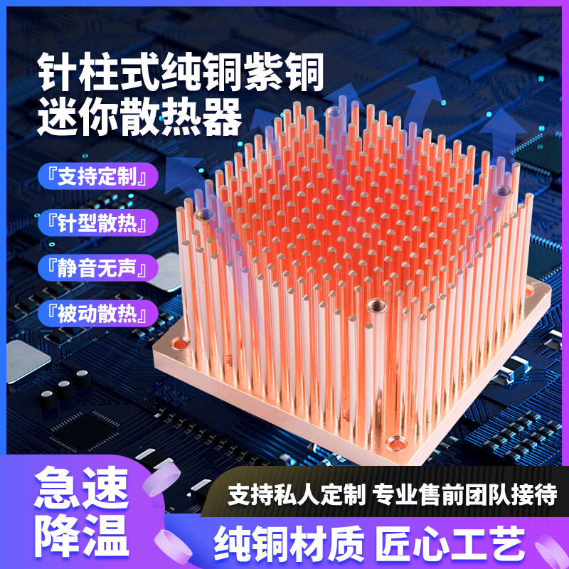 紫铜针柱形散热片高大功率CPU超频静音无声散热器加工定制