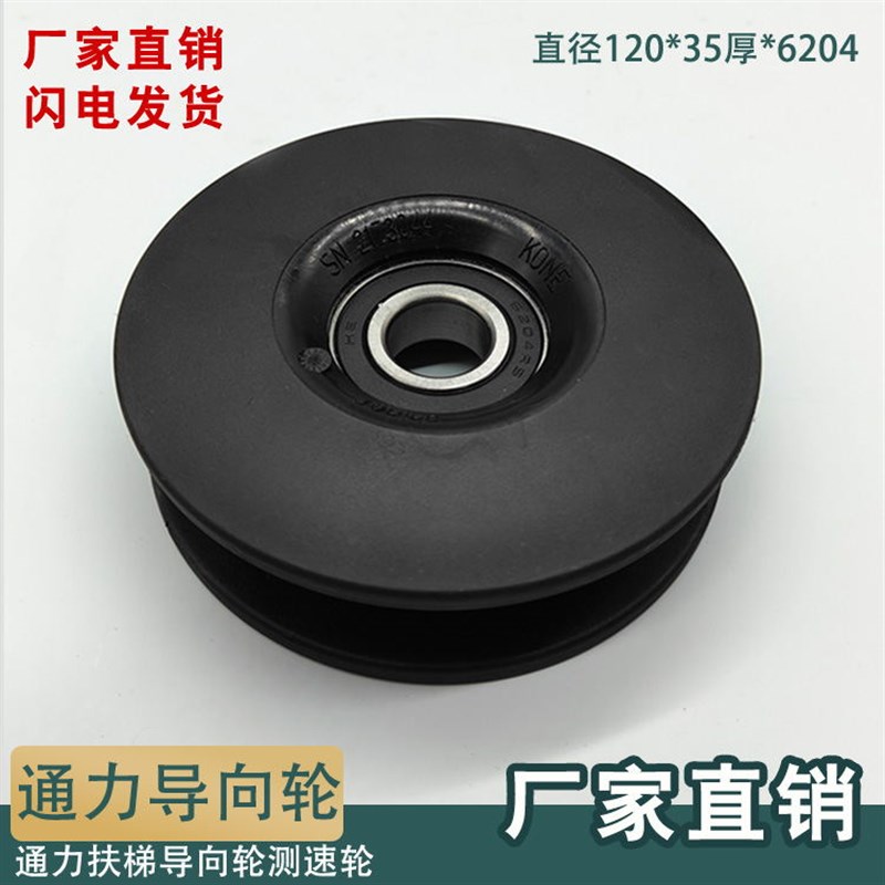 电梯配件直销扶手带压带轮测速轮通力自动扶梯指向轮120*35*6204