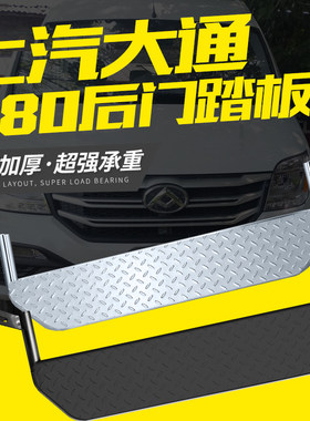 大通V80新款专用不锈钢改装后门踏板黑色后上车加装脚踏尾门踏板