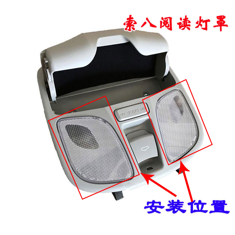 索八索纳塔八车内室内顶灯壳罩前顶灯灯壳灯罩阅读灯灯壳灯罩原装