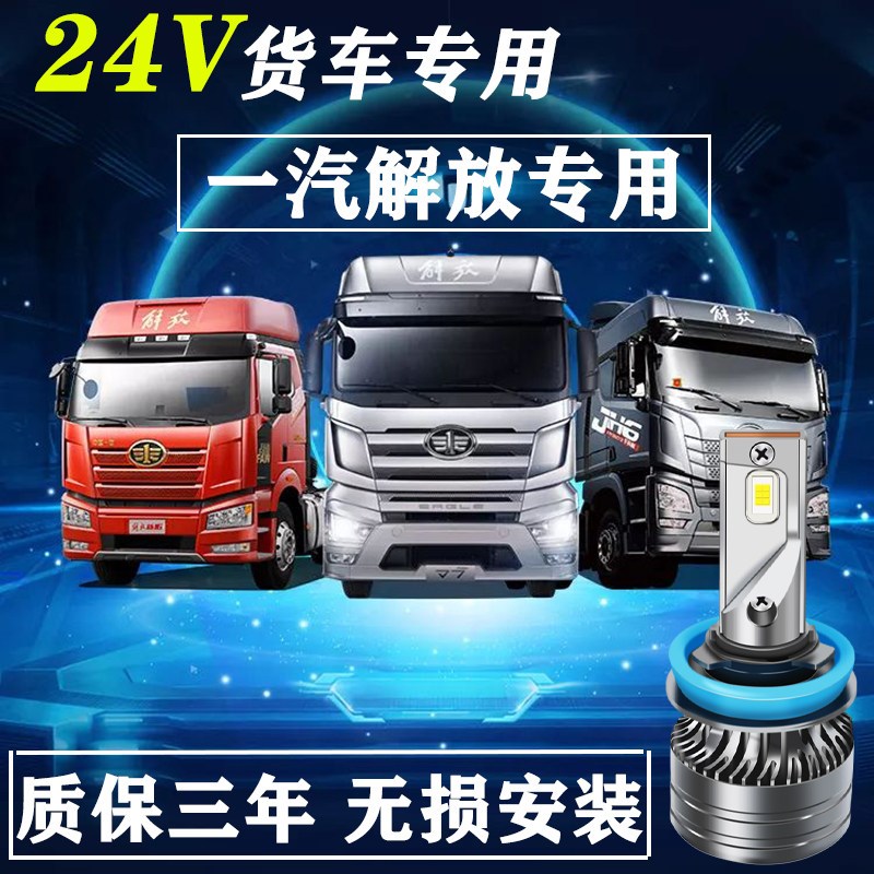 解放JH6 J6F J6P J6L led大灯货车远近光24V车灯改装超亮强光灯泡