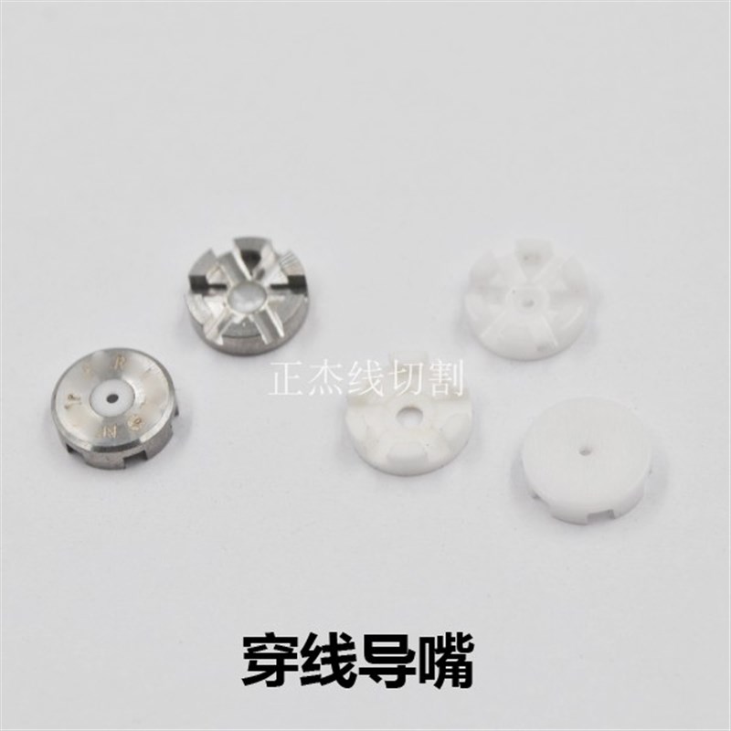 慢走丝配件夏米尔穿线导嘴陶瓷喷嘴眼模膜100431958 135012090
