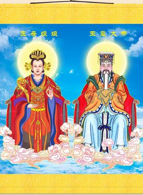玉帝王母画像 玉皇大帝王母娘娘挂画 道场家用供奉卷轴挂画丝绸画