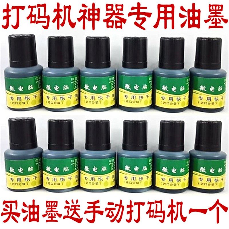 手动打码仿喷码印码机打生产日期快干油墨黑色油墨 墨水 速干印油