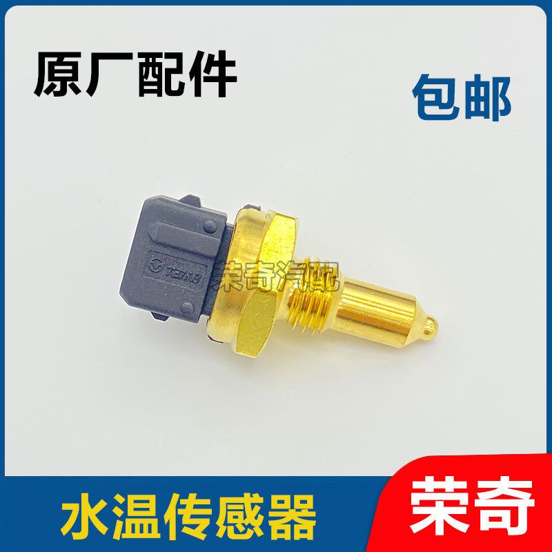 适用于荣威550 350 750名爵MG6 MG5 MG3水温传感器油温感应器配件