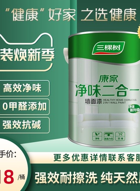 三棵树康家净味二合一内墙乳胶漆室内家用自刷涂料白色墙面漆油漆